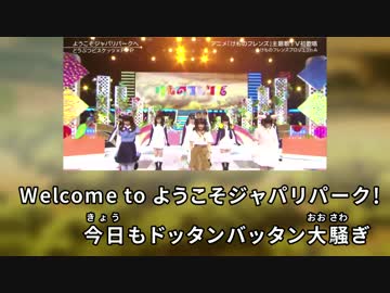 【ニコカラ・JOY】ようこそジャパリパークへ (Mステ ver.) (off)