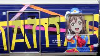 伊豆箱根鉄道駿豆線「HAPPY PARTY TRAIN」ラブライブ！サンシャイン!!