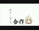 遊佐こずえ合作4th (或いは、神々の黄昏を詠いし乙女達を讃う者の祭典)