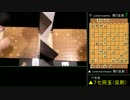 【ついたて将棋】ついたて勢リアル大会　Part3