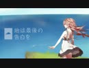 【藍葵アオ】地球最後の告白を【UTAUカバー】