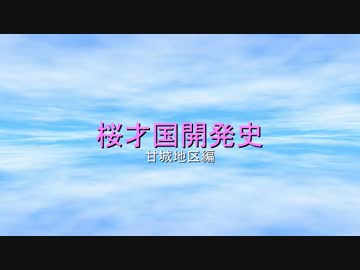 桜才国開発史　甘城地区編　01話「甘城と桜才と」