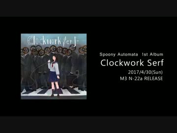 【M3-2017春】『Clockwork Serf』アルバムダイジェスト