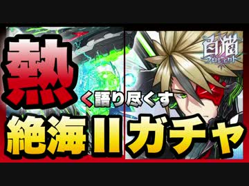 【白猫】シン＆マナを狙って、絶海Ⅱのキャラガチャに挑戦！【実況】