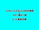 ジョカピッピと化したJOKER姉貴と（中略）CB集