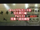 【ゆっくり】ゆっくりなボッチ旅 台北旅行編 Part.03【ボッチ】