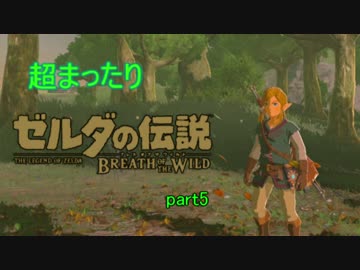 超まったりゼルダの伝説ブレス　オブ　ザ　ワイルド　part5