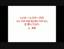 【H.P.オールスターズ】ALL FOE ONE＆ONE FOR ALL【歌ってみた】