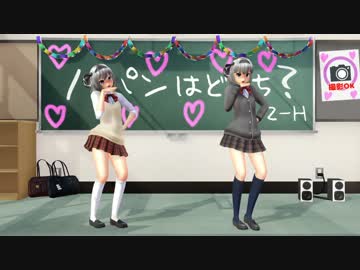 【紳士向けMMD】ノーパンはどっち？