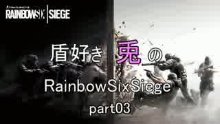 【Rainbow Six Siege】盾好き兎のR6S 【VOICEROID実況】part03