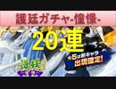 BLEACH ブレソル実況　part634(護廷ガチャ-憧憬-20連)