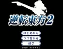 むさい男二人で「逆転東方2」をのんびりプレイパート1