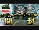 【開封動画】コード・オブ・ザ・デュエリスト【遊戯王】