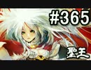 【無課金】インペリアルサガ実況part365【byとぐろ】