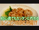 初心者でもカンタンに作れる レンコンのはさみ揚げ