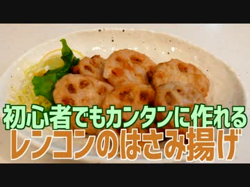 初心者でもカンタンに作れる レンコンのはさみ揚げ