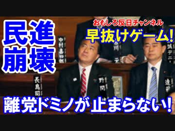 【民進の離党ドミノが止まらない】 公認予定者３６人中７人が離党完了！