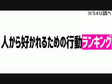 人から好かれる行動ランキング
