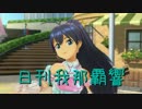 日刊 我那覇響 第1309号 「Here we go!!」 【トリオ】
