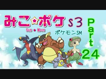 【ポケモンSM】巫女服九尾の往く！ポケモンレーティングの世界*S3*㉔