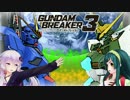 【ガンダムブレイカー3】ガンプラは壊れないVOICEROID+ゆっくり実況#38