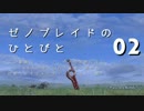 【ゆっくり】ゼノブレイドのひとびと Part002【コロニー9】