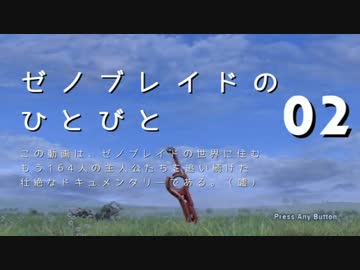 【ゆっくり】ゼノブレイドのひとびと Part002【コロニー9】
