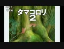 布団ちゃん『魂を込めた音楽で布団を吹っ飛ばせ！【タマコロリ】』