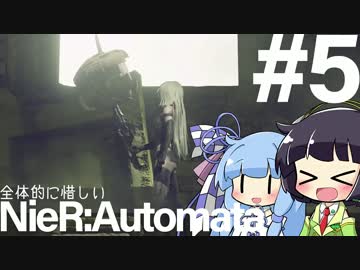 全体的に惜しいニーア・オートマタPart5[VOICEROID+実況]