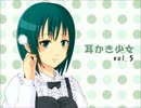 【耳かきボイス】耳かき少女vol.5