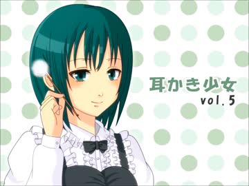 【耳かきボイス】耳かき少女vol.5