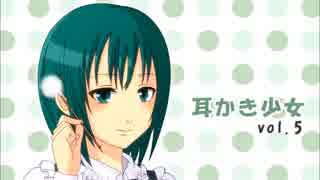 【耳かきボイス】耳かき少女vol.5