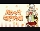 【燐火天香】パニックラビリンス【UTAUカバー＋UST】
