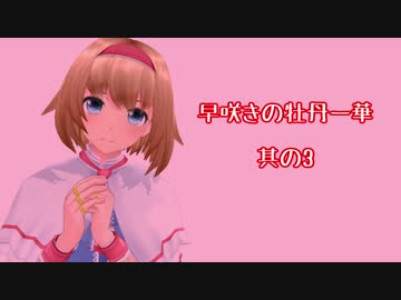 【東方MMD】早咲きの牡丹一華 其の3【紙芝居】