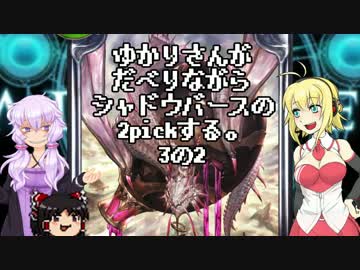 ゆかりさんがだべりながらシャドウバースの2pickする。3の2