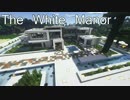 【Minecraft】The White Manor 【物件】