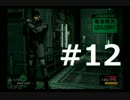 週末隠密活動 「PS版 メタルギアソリッド」 #12