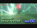 【実況】野生を感じてゼルダの伝説ブレス オブ ザ ワイルド part44
