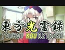 【幻想入り】東方光霊録【14話】