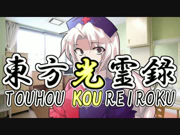 【幻想入り】東方光霊録【14話】