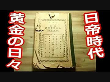 【韓国】「日帝時代」について、ＷＷ２後に沈黙を強制された世代が語る!