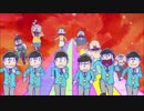 「おそ松さん」のOP(2クール)をJuice=Juice「地団駄ダンス」に差し替えてみた