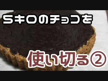 ５キロあるチョコレートを使い切る！②