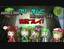[ゆっくり実況]フリーダムにMinecraft実況プレイ![part1]
