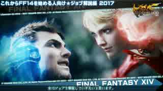 【FF14】これからFF14を始める人向け★ジョブ解説編 2017【VOICEROID+】