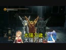 【ダークソウル3】弦巻マキと見習い太陽戦士のロスリック共闘記　16