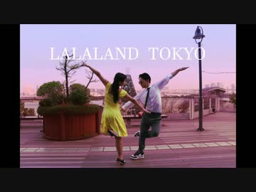 【まじめ・ひかる】LA LA LANDのあのシーン踊ってみた【TOKYO】
