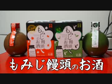 珍食珍道中　33品目　中国醸造 「もみじ饅頭のお酒」
