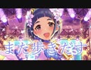 【MAD】　また歩きだす　【岡崎泰葉】
