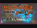 100年ぶりにゼルダの伝説を実況プレイする男Part58【WiiU版BotW】
